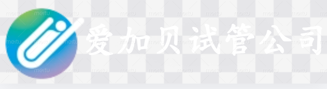 天津爱加贝试管公司